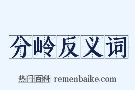 分岭反义词是什么意思的图片